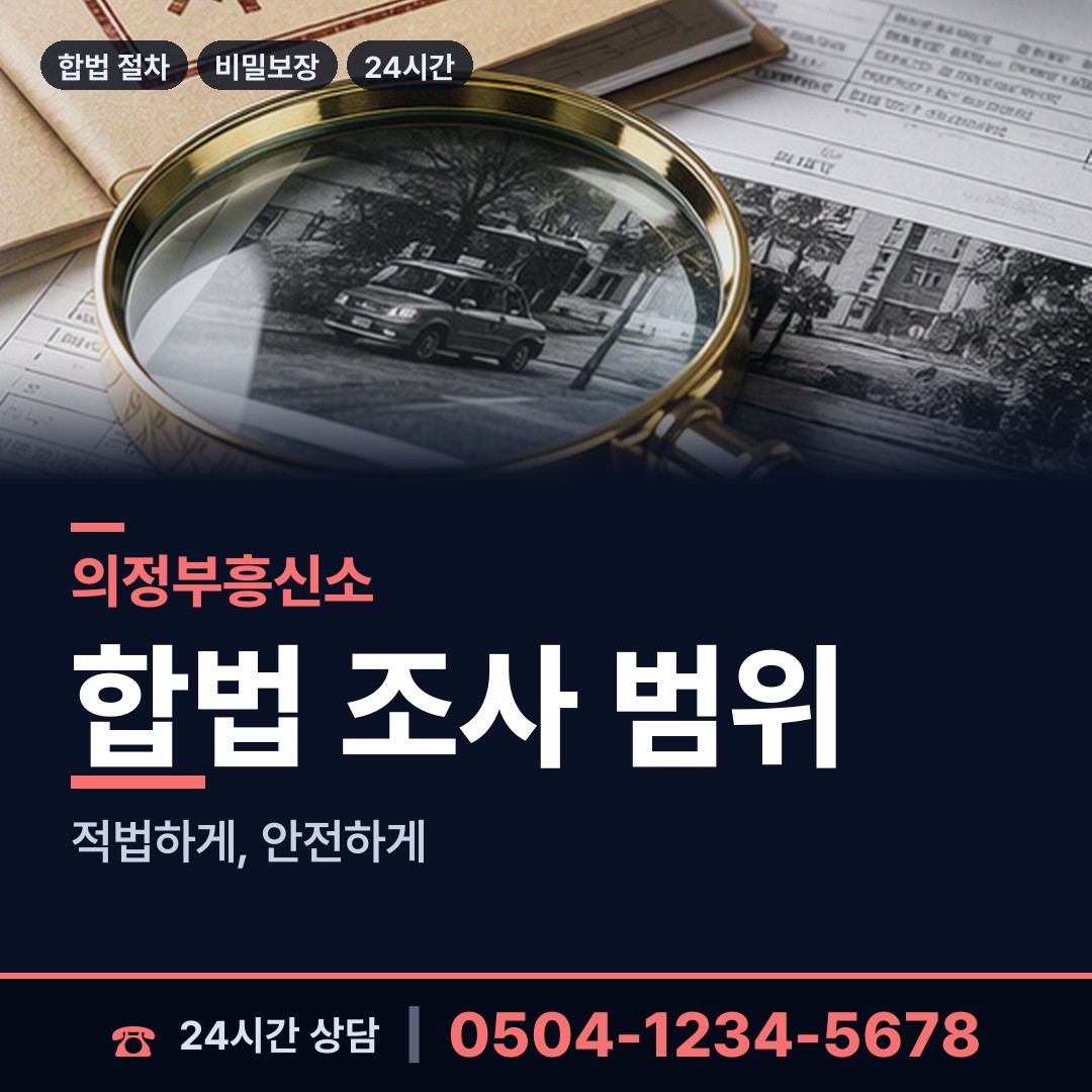 의정부 가능동 사기범찾기 상담 안내