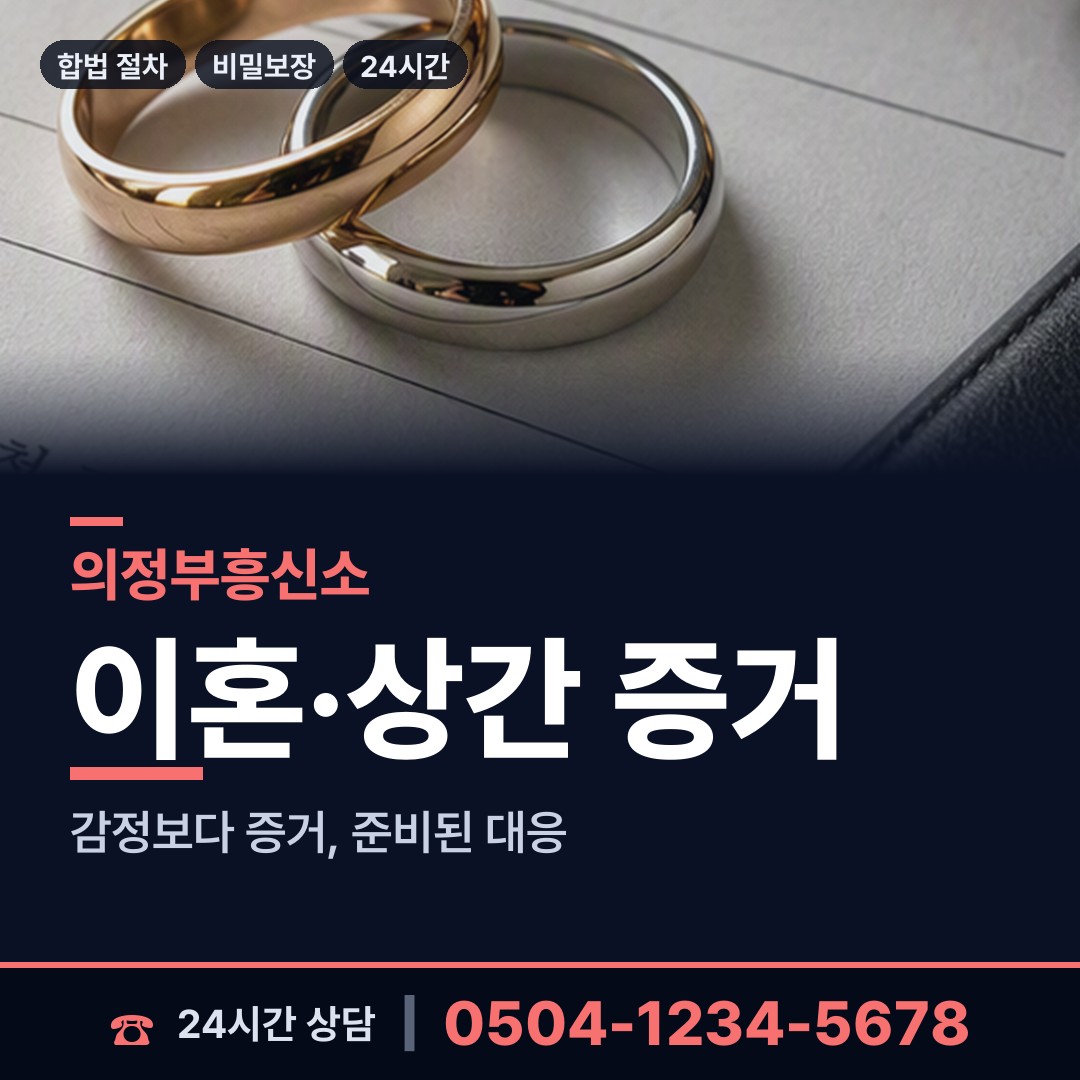 의정부 가능동 흥신소 상담 안내