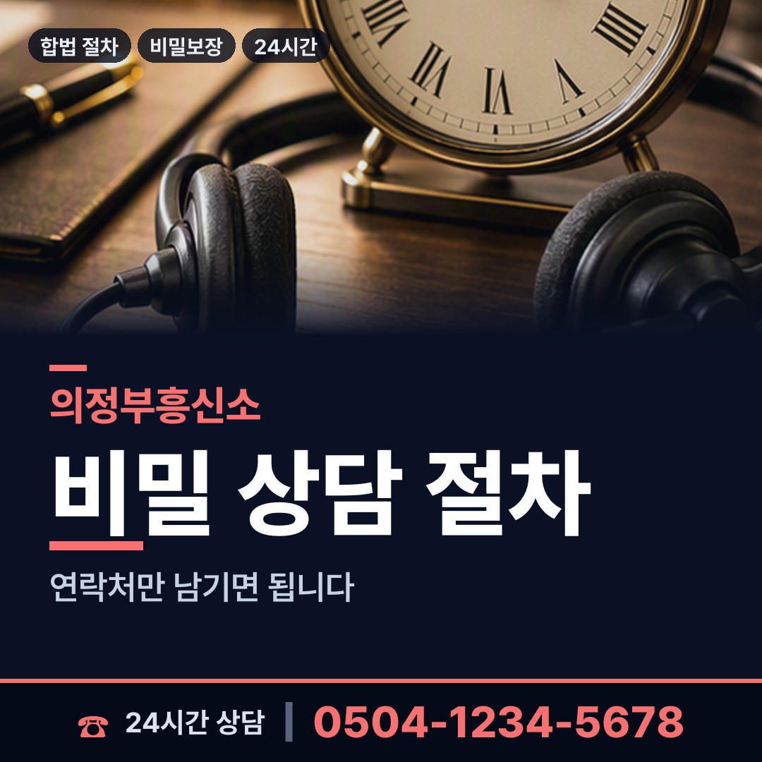 의정부 가능동 내부조사 상담 안내