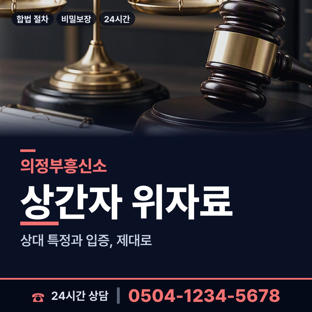 의정부 가능동 위자료증거 상담 안내