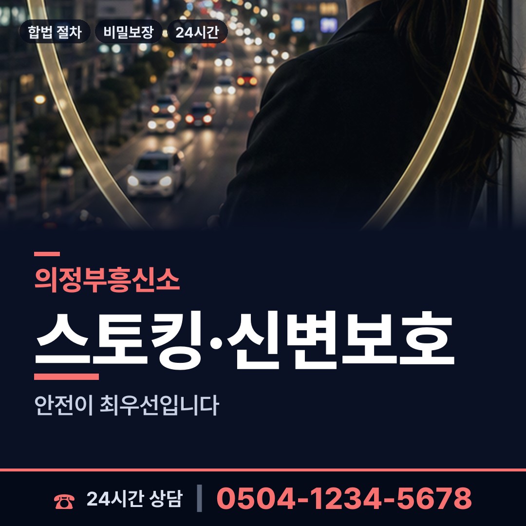 의정부 가능동 평판조사 상담 안내